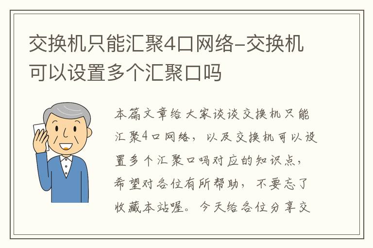 交换机只能汇聚4口网络-交换机可以设置多个汇聚口吗