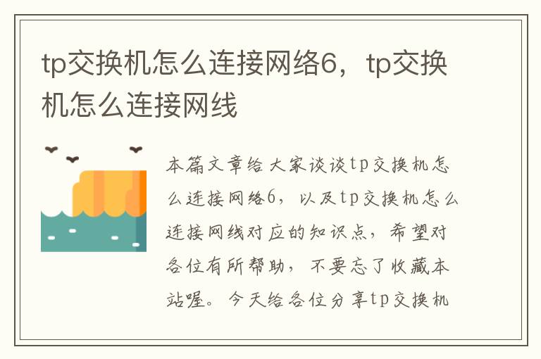 tp交换机怎么连接网络6，tp交换机怎么连接网线