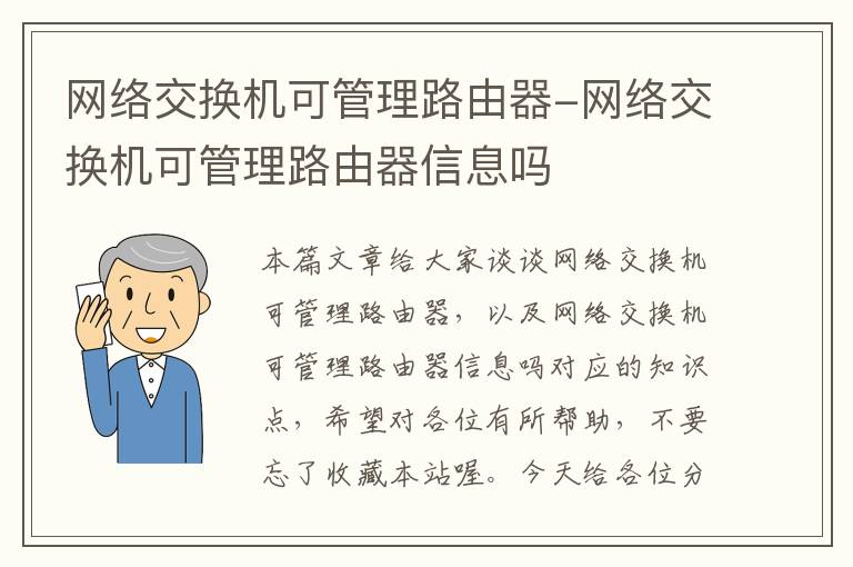 网络交换机可管理路由器-网络交换机可管理路由器信息吗