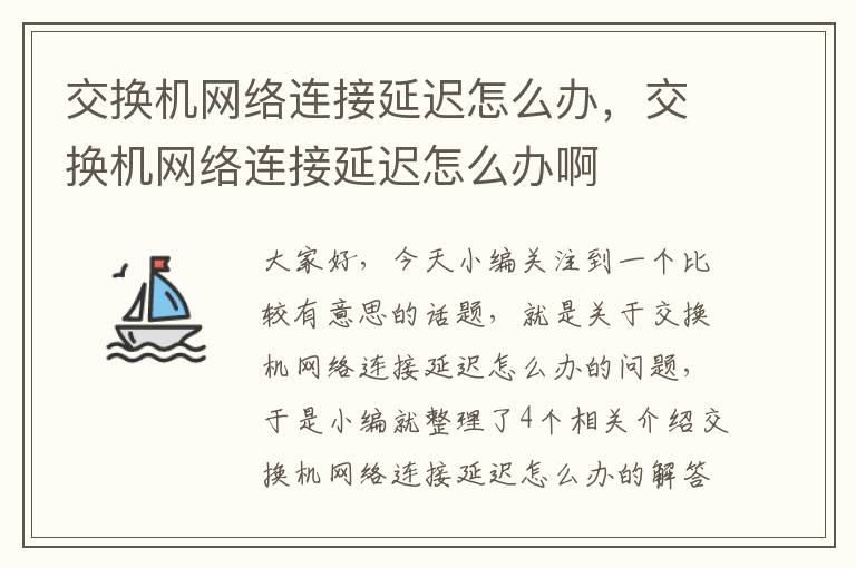 交换机网络连接延迟怎么办，交换机网络连接延迟怎么办啊