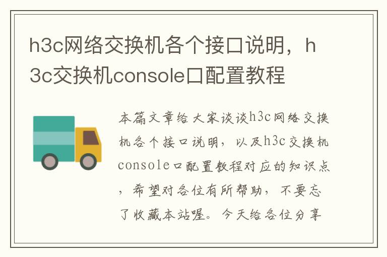 h3c网络交换机各个接口说明，h3c交换机console口配置教程