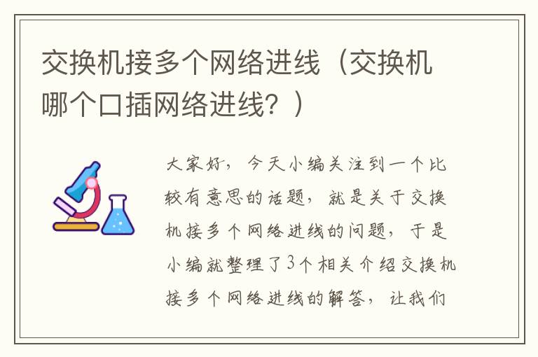 交换机接多个网络进线（交换机哪个口插网络进线？）