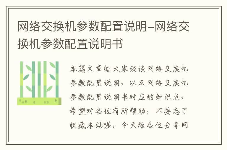 网络交换机参数配置说明-网络交换机参数配置说明书