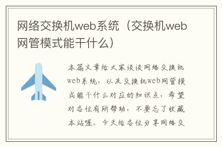 网络交换机web系统（交换机web网管模式能干什么）