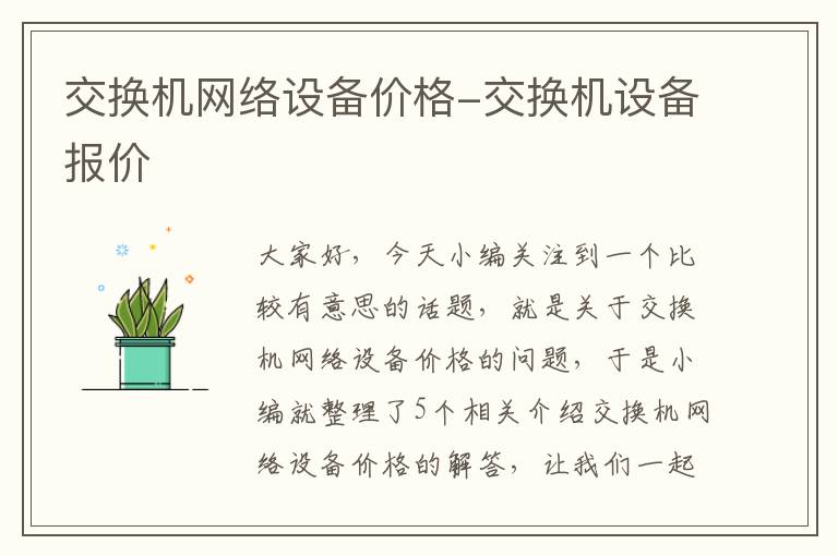 交换机网络设备价格-交换机设备报价