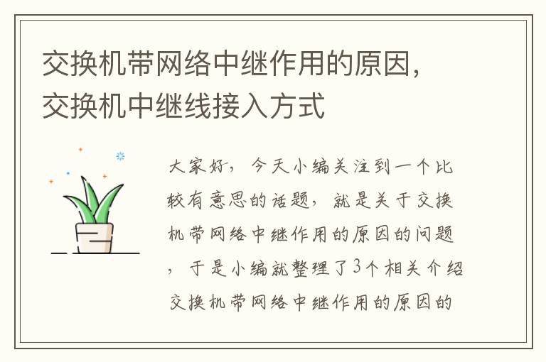 交换机带网络中继作用的原因，交换机中继线接入方式