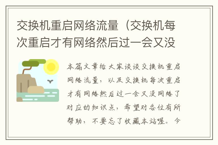 交换机重启网络流量（交换机每次重启才有网络然后过一会又没网络了）