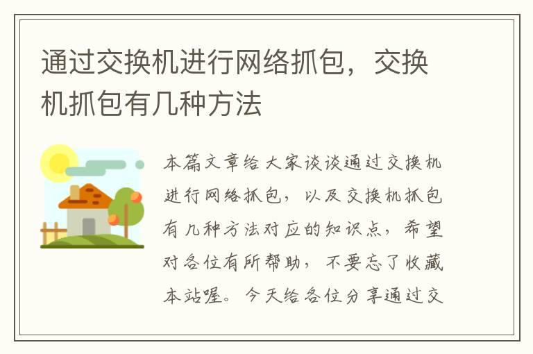 通过交换机进行网络抓包，交换机抓包有几种方法