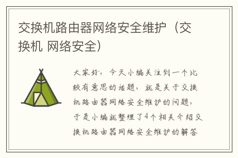 交换机路由器网络安全维护（交换机 网络安全）