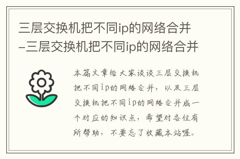 三层交换机把不同ip的网络合并-三层交换机把不同ip的网络合并成一个