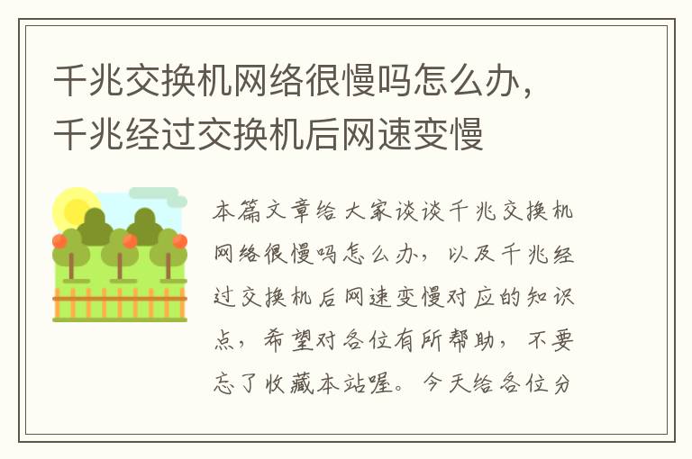 千兆交换机网络很慢吗怎么办，千兆经过交换机后网速变慢