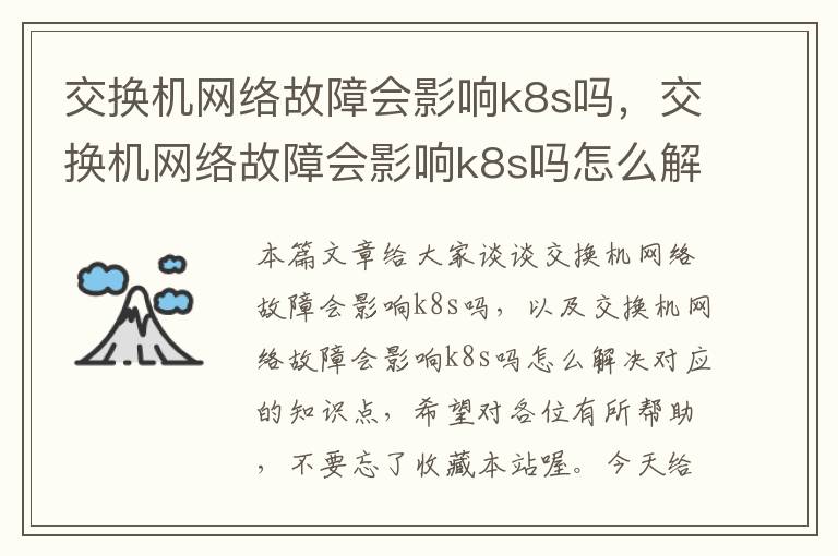 交换机网络故障会影响k8s吗，交换机网络故障会影响k8s吗怎么解决