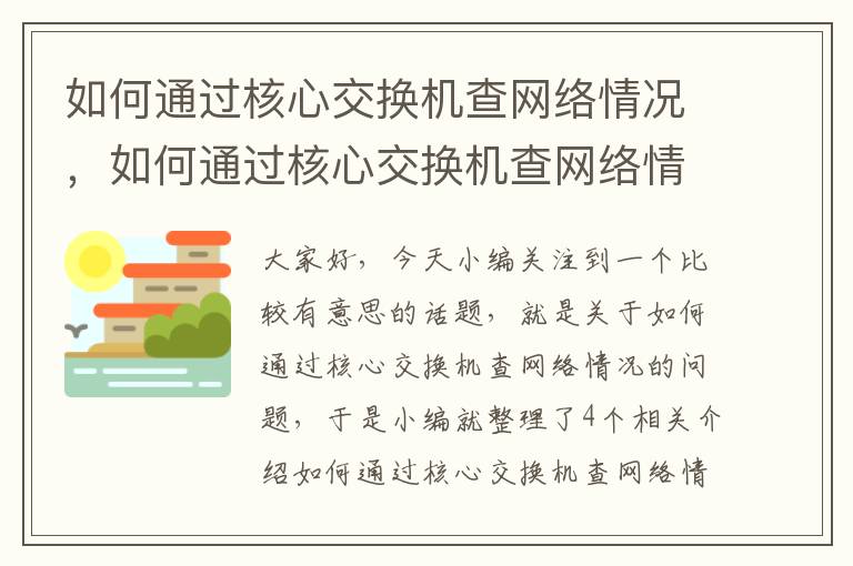 如何通过核心交换机查网络情况，如何通过核心交换机查网络情况信息