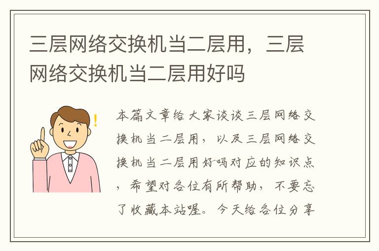 三层网络交换机当二层用，三层网络交换机当二层用好吗