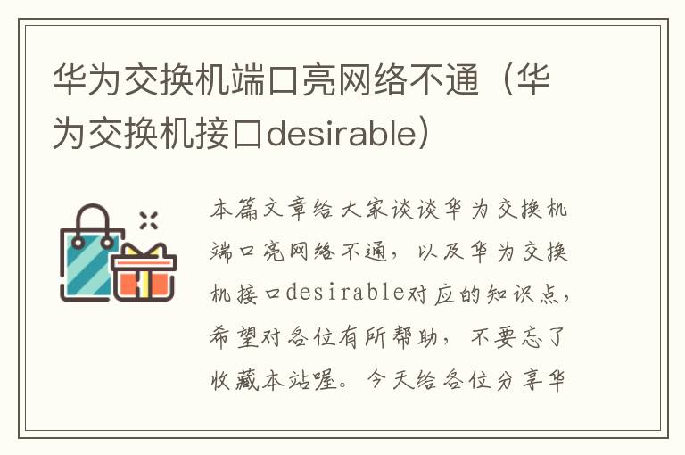 华为交换机端口亮网络不通（华为交换机接口desirable）