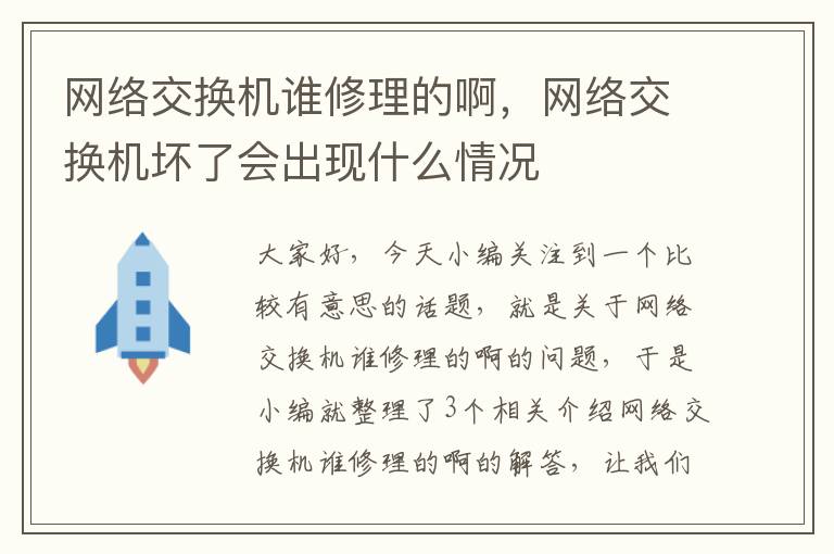 网络交换机谁修理的啊，网络交换机坏了会出现什么情况