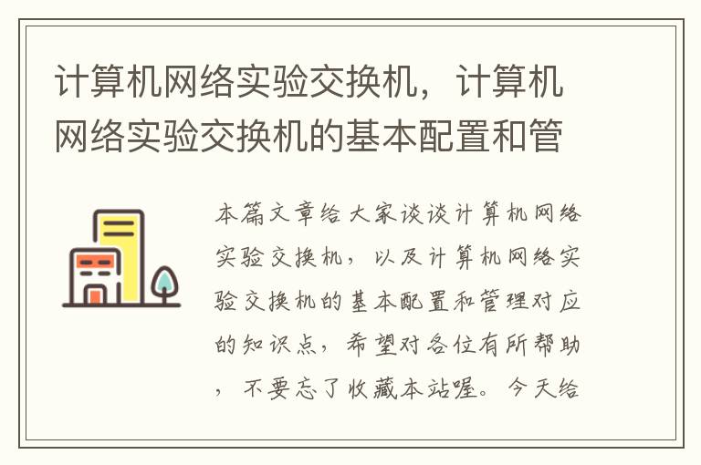 计算机网络实验交换机，计算机网络实验交换机的基本配置和管理