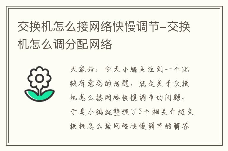 交换机怎么接网络快慢调节-交换机怎么调分配网络