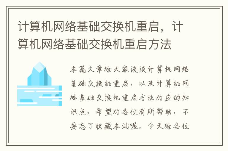 计算机网络基础交换机重启，计算机网络基础交换机重启方法