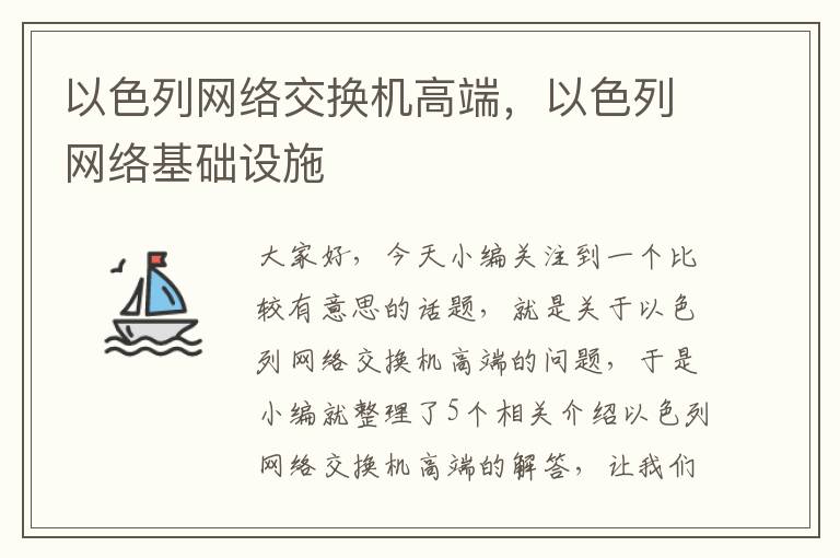 以色列网络交换机高端，以色列网络基础设施