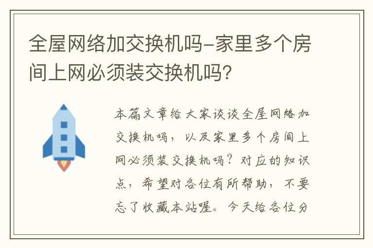 全屋网络加交换机吗-家里多个房间上网必须装交换机吗？