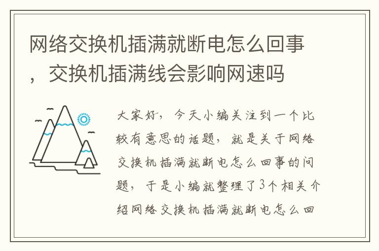 网络交换机插满就断电怎么回事，交换机插满线会影响网速吗