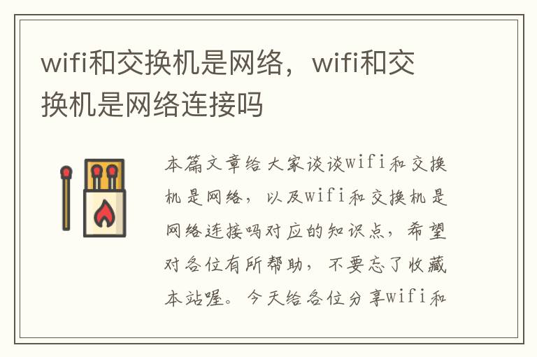 wifi和交换机是网络，wifi和交换机是网络连接吗