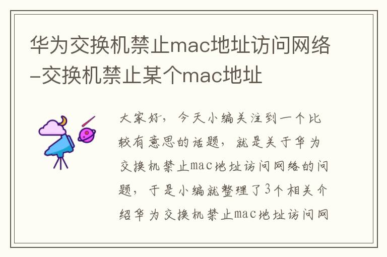 华为交换机禁止mac地址访问网络-交换机禁止某个mac地址