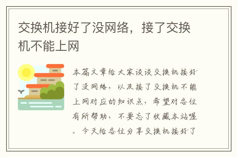 交换机接好了没网络，接了交换机不能上网