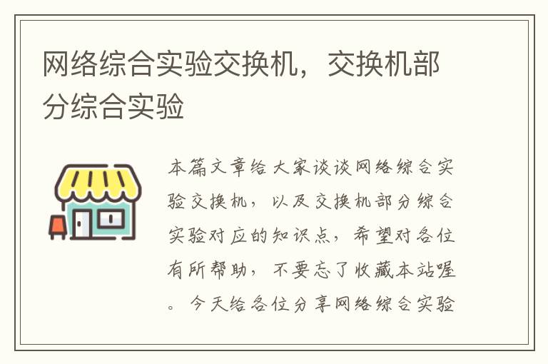 网络综合实验交换机，交换机部分综合实验