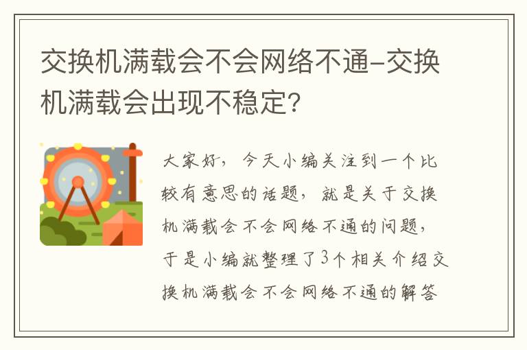 交换机满载会不会网络不通-交换机满载会出现不稳定?