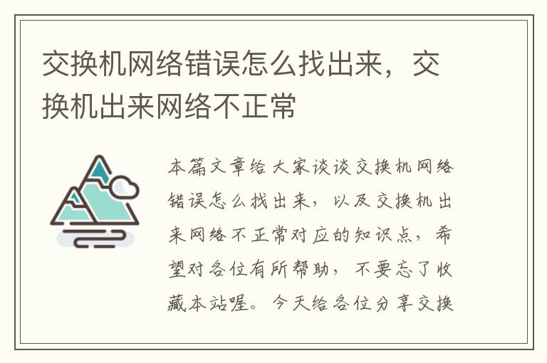 交换机网络错误怎么找出来，交换机出来网络不正常