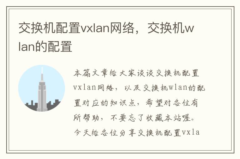 交换机配置vxlan网络，交换机wlan的配置