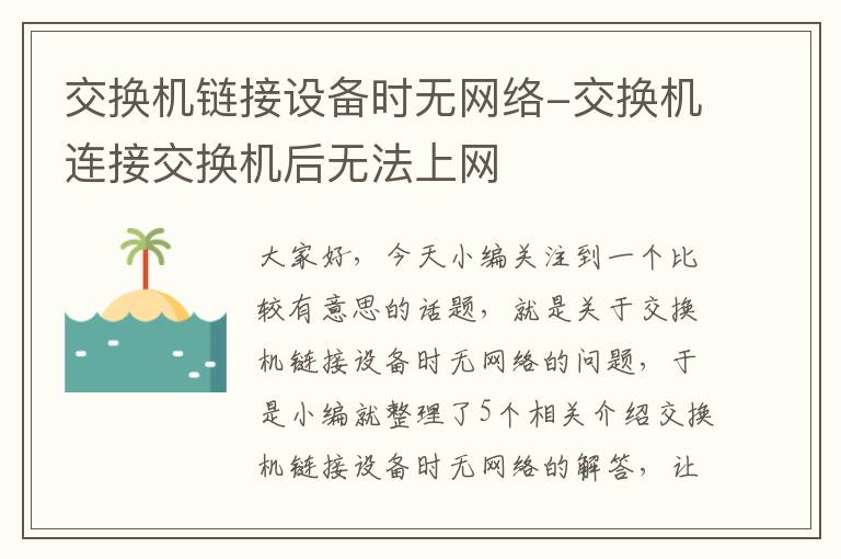 交换机链接设备时无网络-交换机连接交换机后无法上网