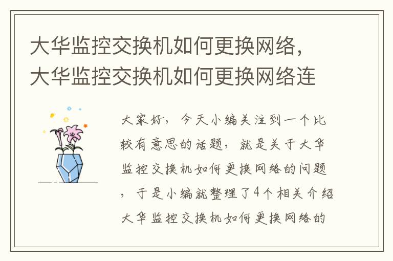 大华监控交换机如何更换网络，大华监控交换机如何更换网络连接