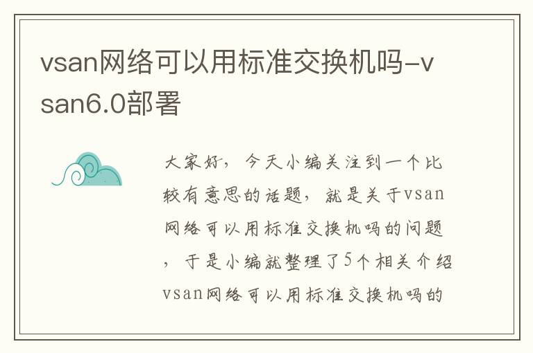 vsan网络可以用标准交换机吗-vsan6.0部署