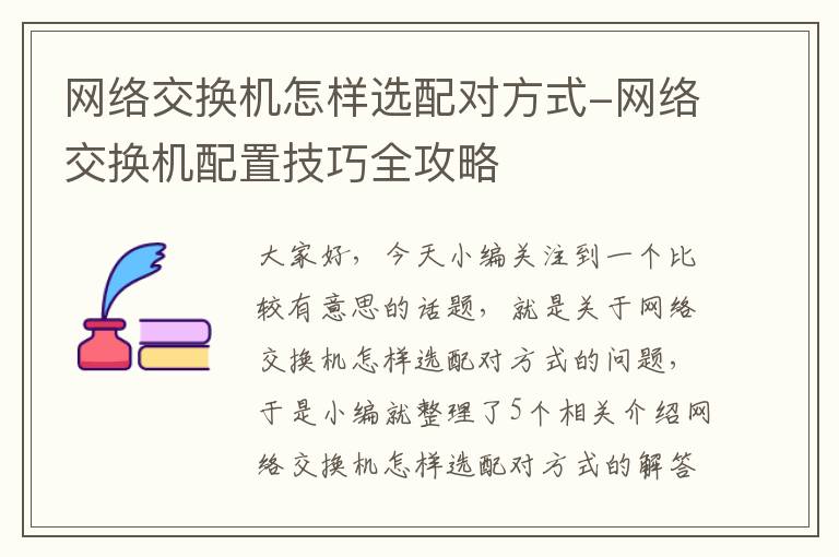 网络交换机怎样选配对方式-网络交换机配置技巧全攻略