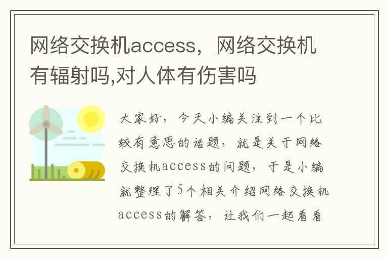 网络交换机access，网络交换机有辐射吗,对人体有伤害吗