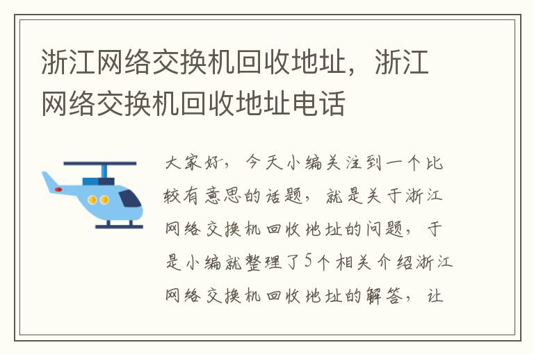 浙江网络交换机回收地址，浙江网络交换机回收地址电话