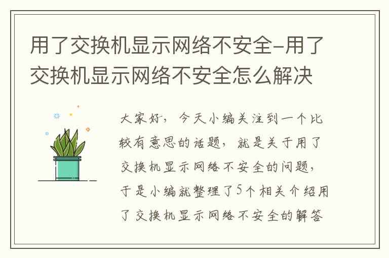 用了交换机显示网络不安全-用了交换机显示网络不安全怎么解决