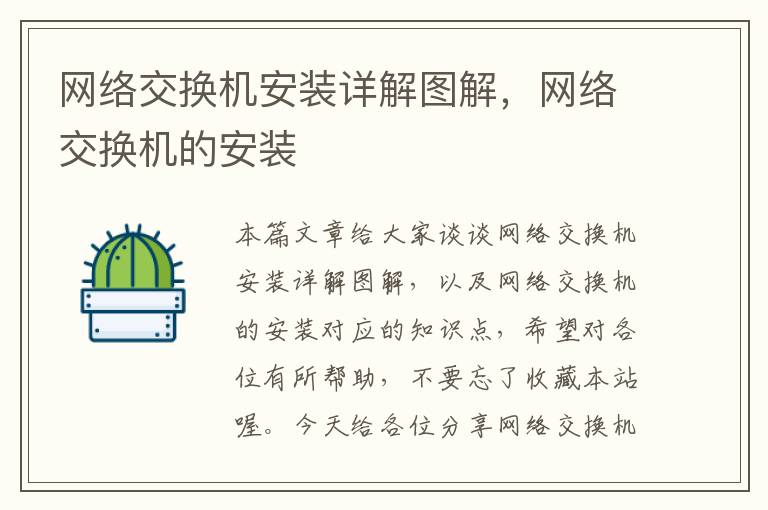 网络交换机安装详解图解，网络交换机的安装