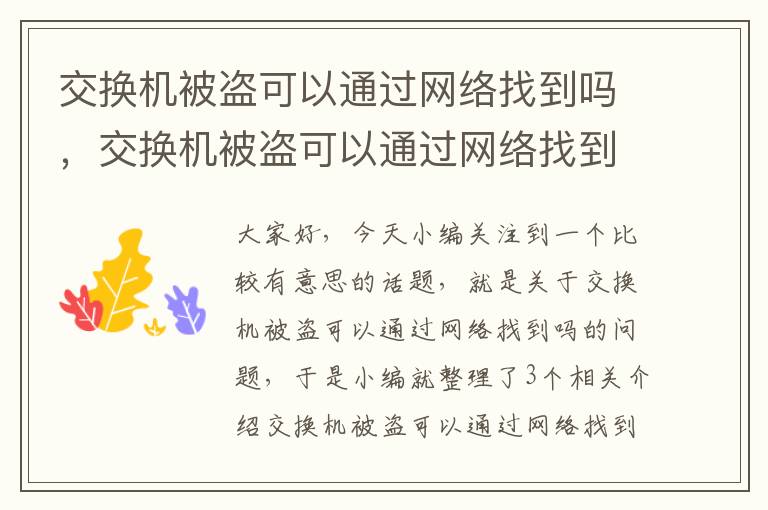 交换机被盗可以通过网络找到吗，交换机被盗可以通过网络找到吗安全吗