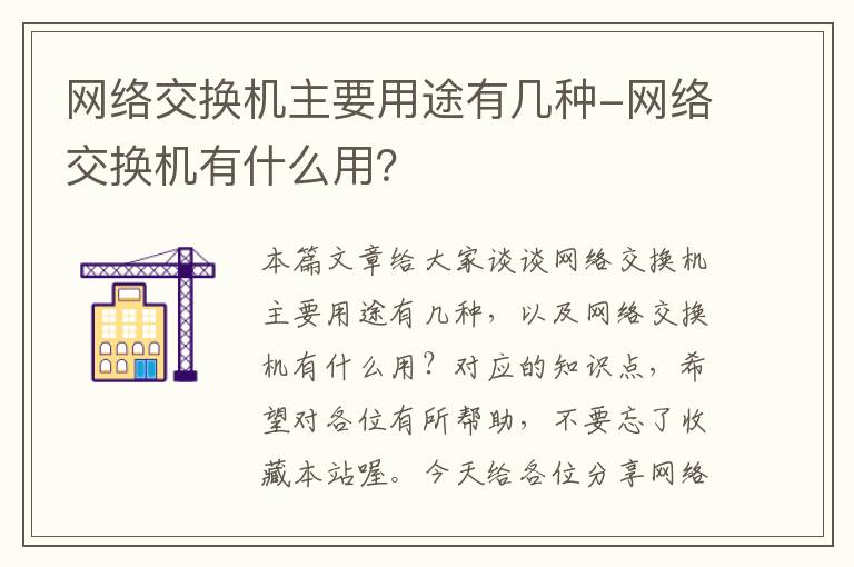 网络交换机主要用途有几种-网络交换机有什么用？