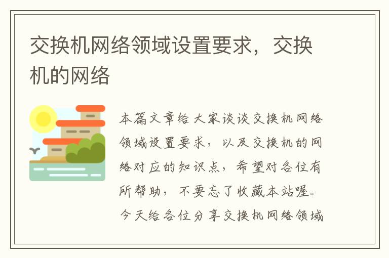 交换机网络领域设置要求，交换机的网络