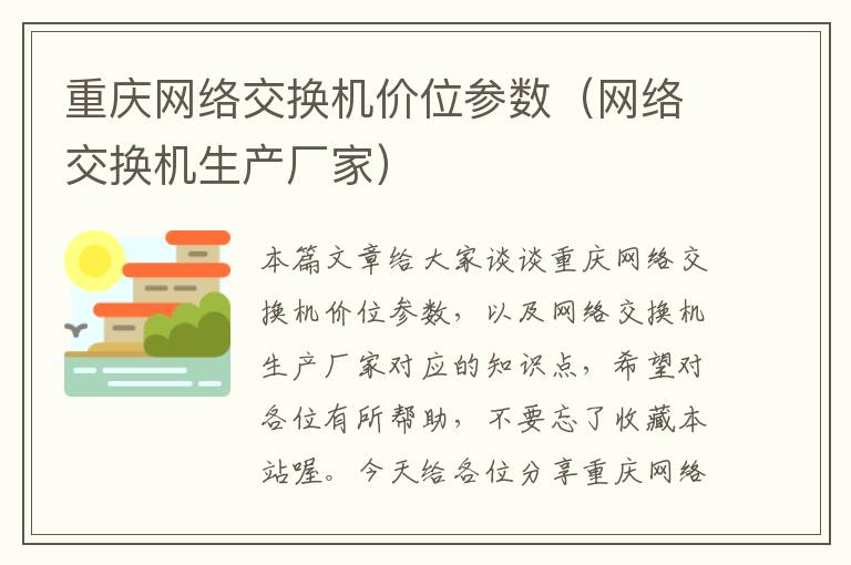 重庆网络交换机价位参数（网络交换机生产厂家）