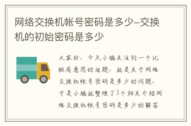 网络交换机帐号密码是多少-交换机的初始密码是多少