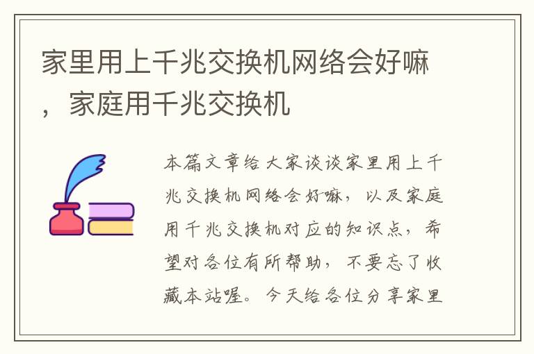 家里用上千兆交换机网络会好嘛，家庭用千兆交换机