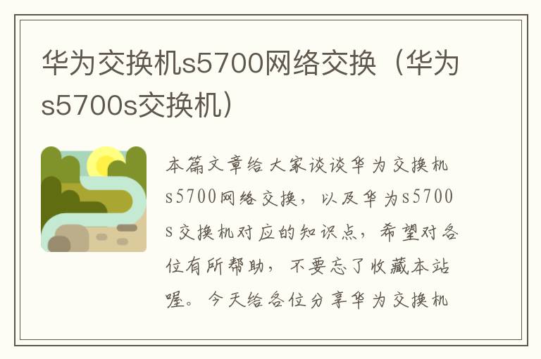 华为交换机s5700网络交换（华为s5700s交换机）