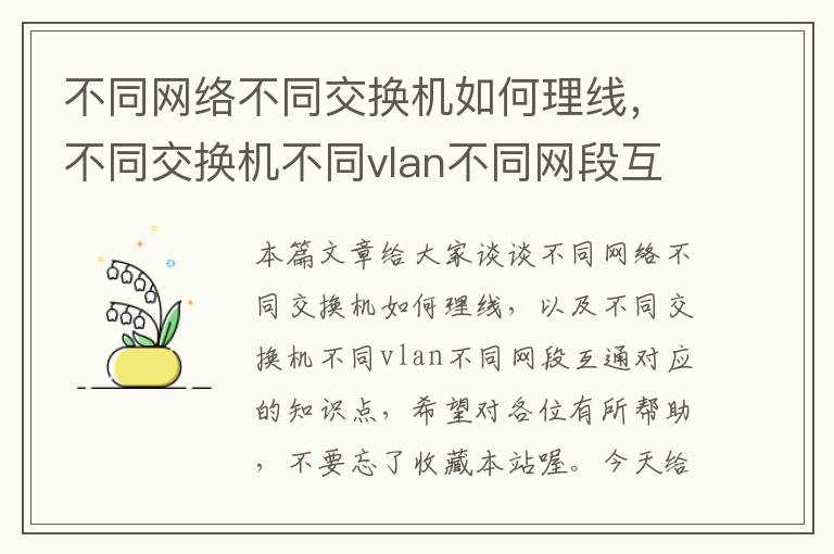 不同网络不同交换机如何理线，不同交换机不同vlan不同网段互通