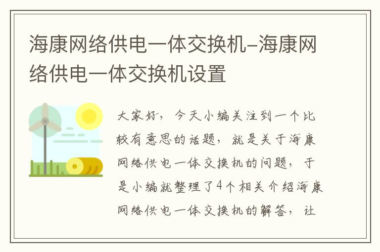 海康网络供电一体交换机-海康网络供电一体交换机设置